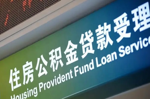 伊川小额公积金提取中介（小额公积金提取中介费用）